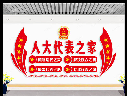 人大代表活动室文化墙 人大代表活动室文化墙
