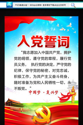 入党誓词海报 入党誓词海报