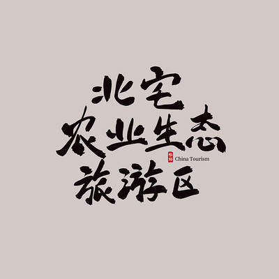 ɽ�����α�լũҵ��̬������������