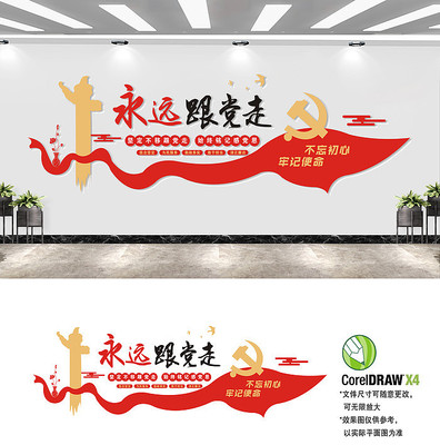永远跟党走党建文化墙党建标语文化墙 永远跟党走党建文化墙党建标语文化墙
