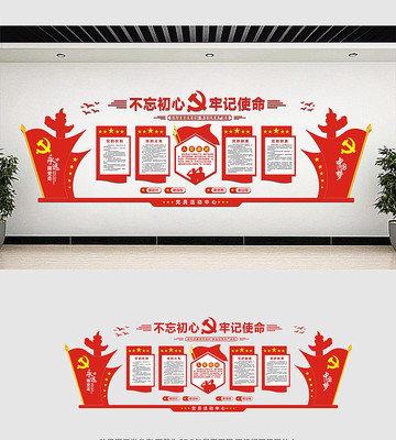 不忘初心牢记使命党建标语文化墙 不忘初心牢记使命党建标语文化墙