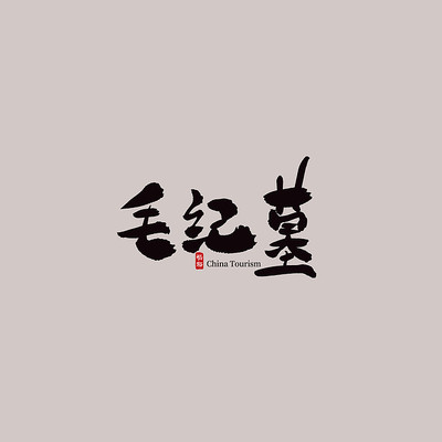 ɽ������ë��Ĺ������