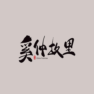 ɽ���������ٹ���������