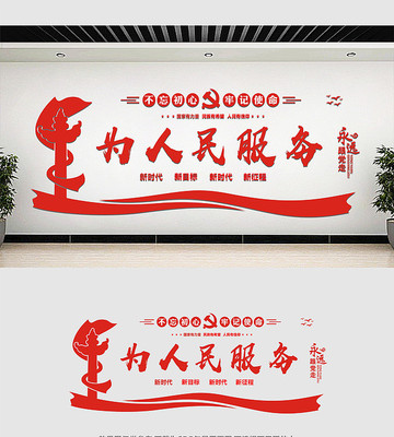 为人民服务党建文化墙 为人民服务党建文化墙