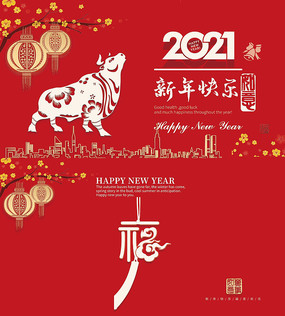 2021春节新年快乐牛年贺卡