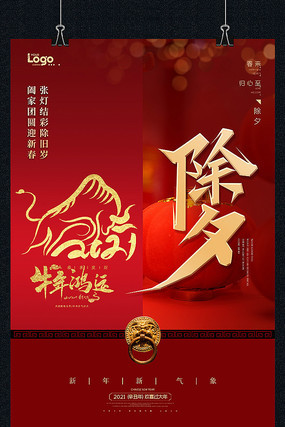 2021牛年喜庆除夕节日海报 2021牛年喜庆除夕节日海报