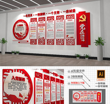 入党誓词党员活动室党建文化墙模板 入党誓词党员活动室党建文化墙模板