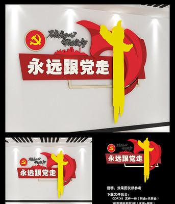 永远跟党走党建文化墙 永远跟党走党建文化墙