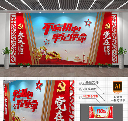 不忘初心牢记使命党建标语文化墙形象墙设计 不忘初心牢记使命党建标语文化墙形象墙设计