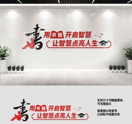 校园阅览室文化墙 校园阅览室文化墙