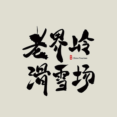 ���������Ͻ��뻬ѩ��������