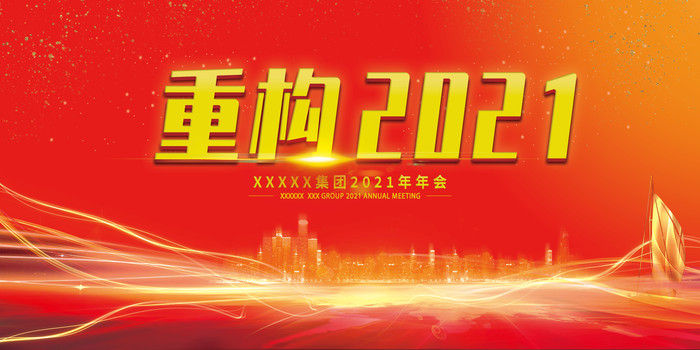 红色大气党建年会展板 红色大气党建年会展板