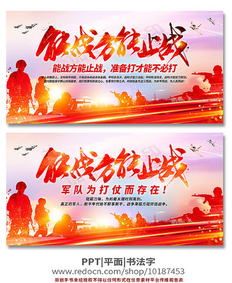 能战方能止战军队部队展板 能战方能止战军队部队展板