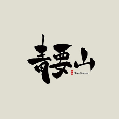 ����������Ҫɽ������ PSD