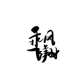 ˷鷨