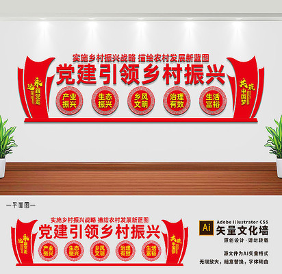 党建引领乡村振兴文化墙设计 党建引领乡村振兴文化墙设计