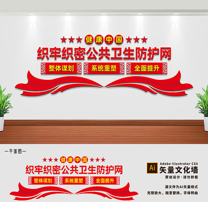 织牢织密公共卫生防护网文化墙 织牢织密公共卫生防护网文化墙