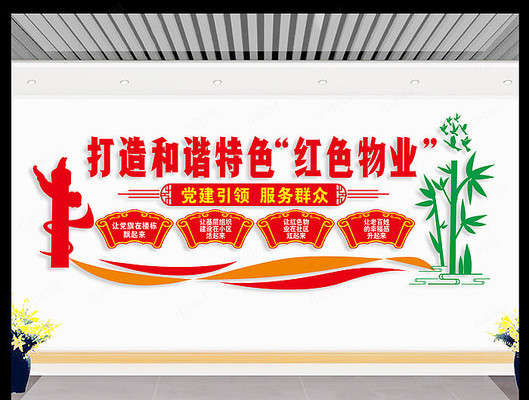 党建引领红色物业文化墙 党建引领红色物业文化墙