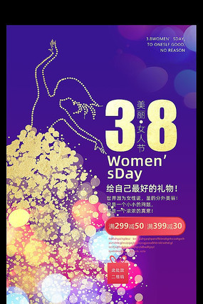 38妇女节宣传海报设计 38妇女节宣传海报设计
