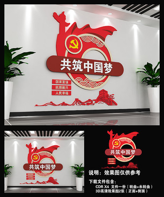 共筑中国梦党建文化墙 共筑中国梦党建文化墙