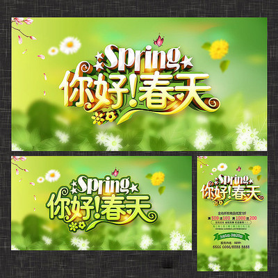 你好春天促销海报 你好春天促销海报