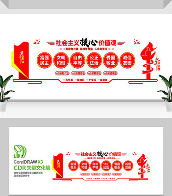 核心价值观党建文化墙 核心价值观党建文化墙