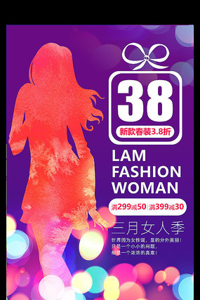 38妇女节宣传促销海报设计 38妇女节宣传促销海报设计