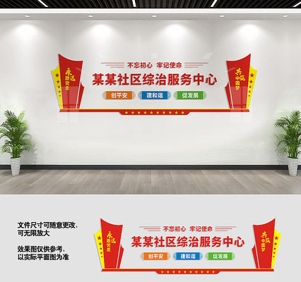 社区综治服务中心文化墙 社区综治服务中心文化墙