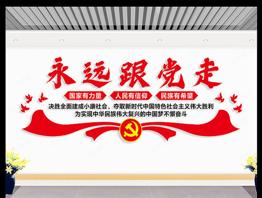 永远跟党走党建活动室文化墙 永远跟党走党建活动室文化墙