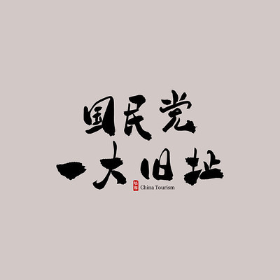 �㶫���ι���һ���ַ������