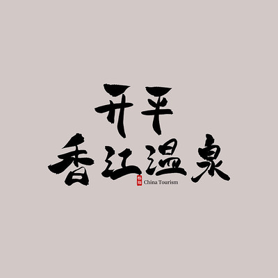 �㶫���ο�ƽ�㽭��Ȫ������ PSD