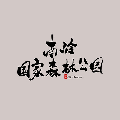 �㶫�����������ɭ�ֹ�԰������