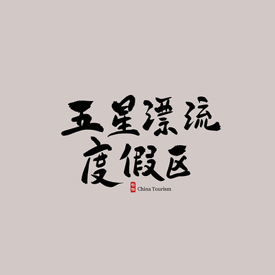 �㶫��������Ư���ȼ���������