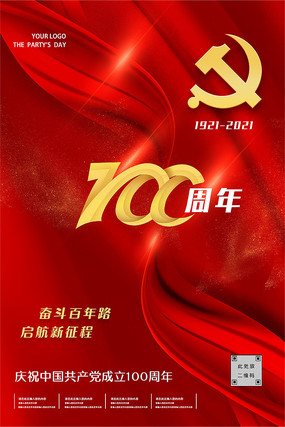 红色大气庆祝建党100周年海报