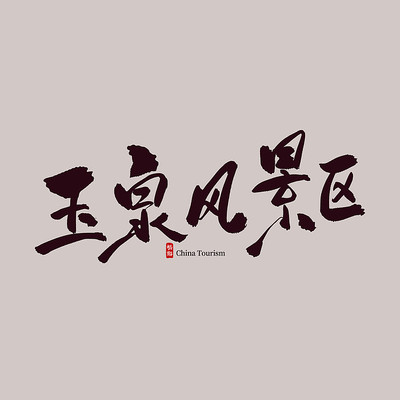 ������Ȫ�羰�������� PSD