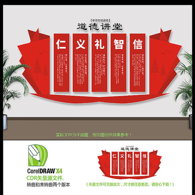 仁义礼智信道德讲堂展板设计 仁义礼智信道德讲堂展板设计