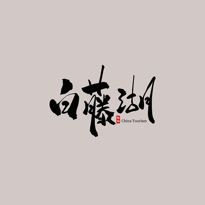 �㶫���ΰ��ٺ�������