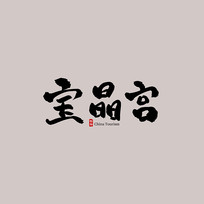 㶫α