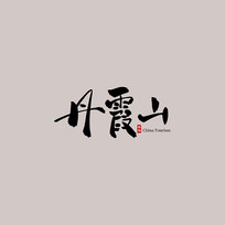 㶫εϼɽ