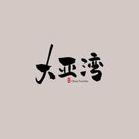 㶫δ