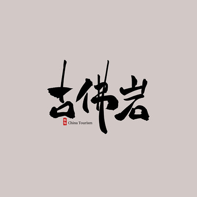 �㶫���ιŷ���������