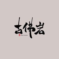㶫ιŷ