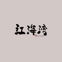 㶫κ캣