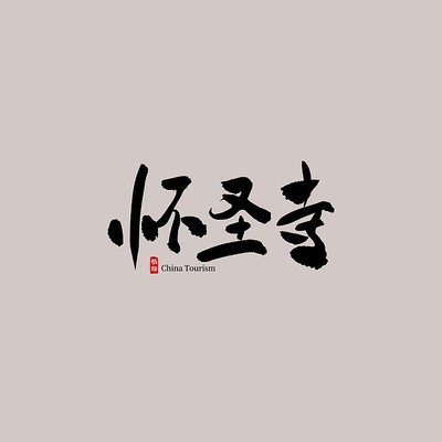 �㶫���λ�ʥ��������