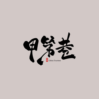 �㶫���μ׵���������