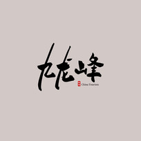 㶫ξ