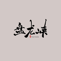 㶫Ͽ