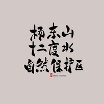 㶫ɽʮˮȻ