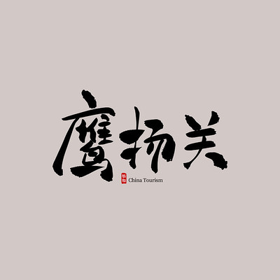 �㶫����ӥ���������