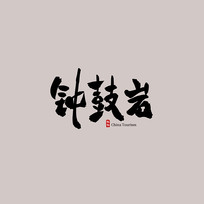 㶫ӹ